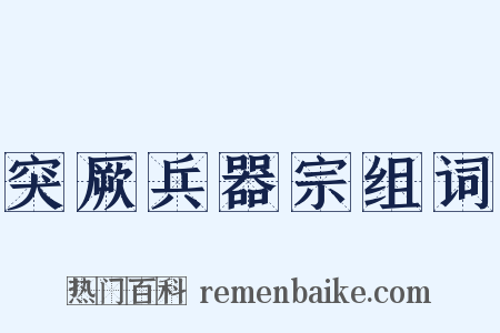 突厥兵器宗组词是什么意思的图片